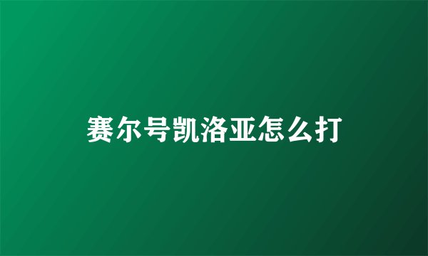 赛尔号凯洛亚怎么打