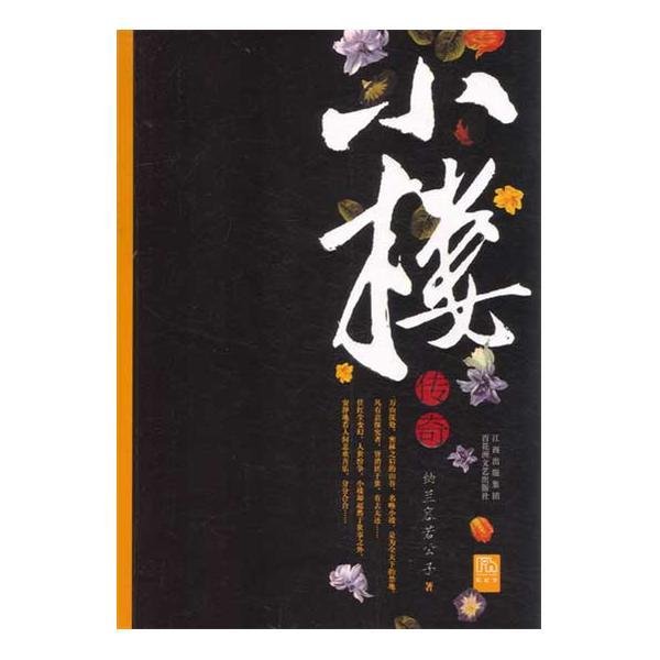 小楼传说贰的小说内容介绍