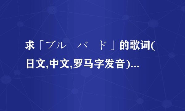 求「ブルーバード」的歌词(日文,中文,罗马字发音)〓火影忍者疾风传OP3