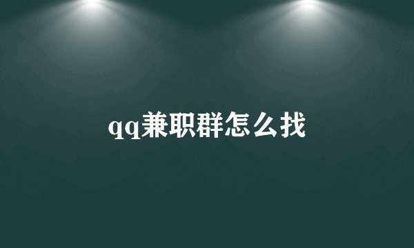qq兼职群怎么找