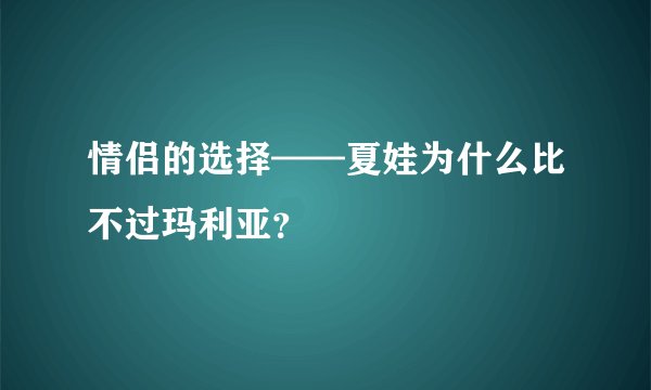 情侣的选择——夏娃为什么比不过玛利亚？