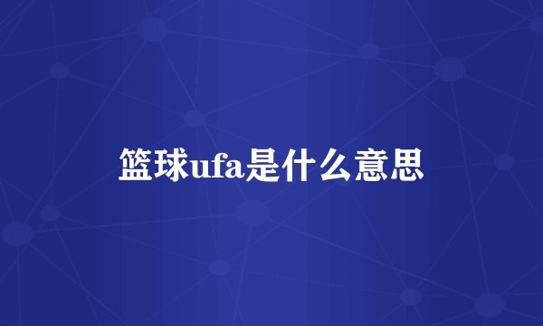 篮球ufa是什么意思