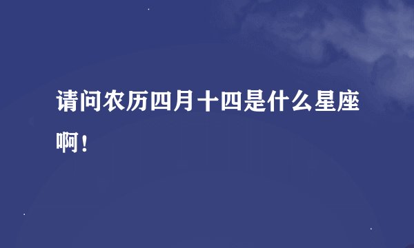 请问农历四月十四是什么星座啊！