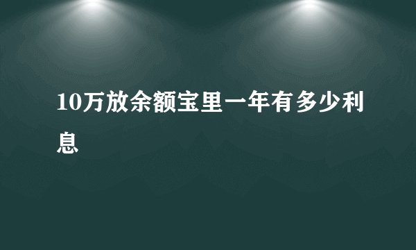 10万放余额宝里一年有多少利息