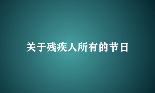 关于残疾人所有的节日