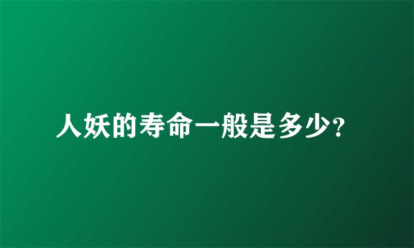 人妖的寿命一般是多少？
