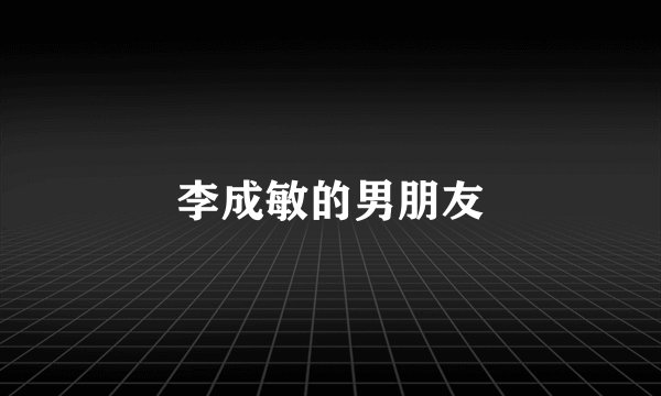 李成敏的男朋友