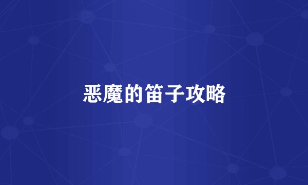 恶魔的笛子攻略