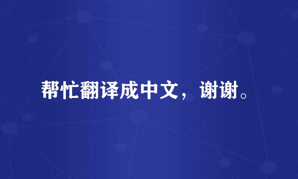 帮忙翻译成中文，谢谢。