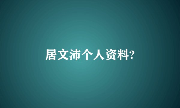 居文沛个人资料?