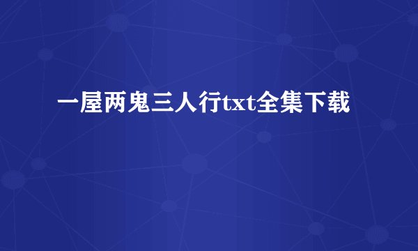 一屋两鬼三人行txt全集下载