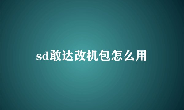sd敢达改机包怎么用