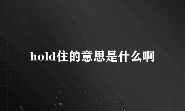 hold住的意思是什么啊