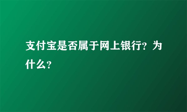 支付宝是否属于网上银行？为什么？
