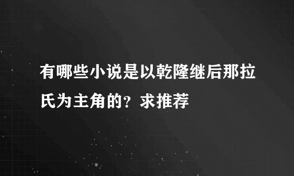 有哪些小说是以乾隆继后那拉氏为主角的？求推荐