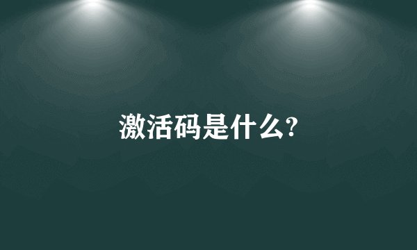 激活码是什么?