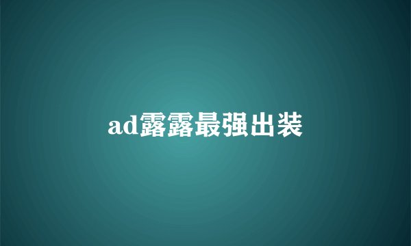 ad露露最强出装