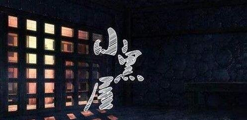 关小黑屋是什么意思?