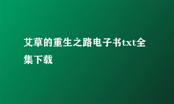艾草的重生之路电子书txt全集下载