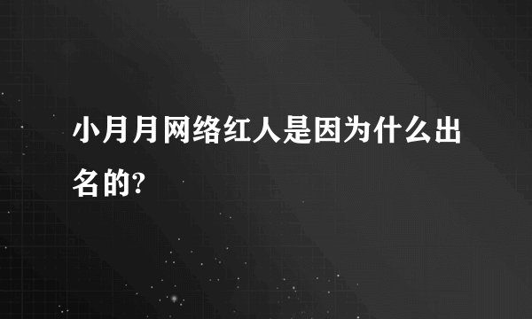 小月月网络红人是因为什么出名的?