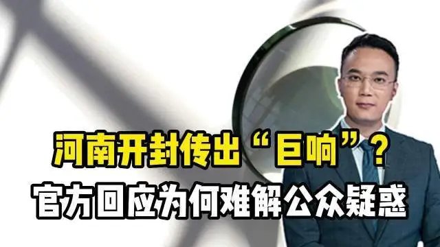 河南开封市区传出巨响、安徽阜阳接连2天发生，官方对此作何表示？