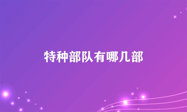 特种部队有哪几部