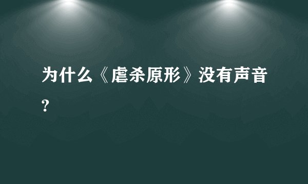 为什么《虐杀原形》没有声音?