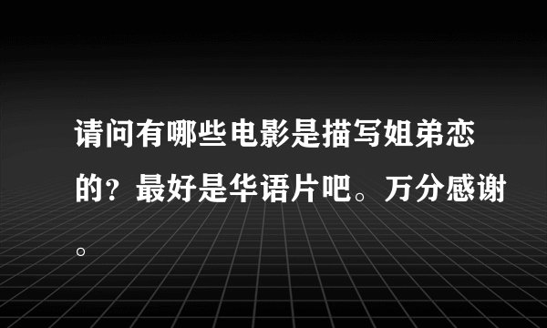 请问有哪些电影是描写姐弟恋的？最好是华语片吧。万分感谢。