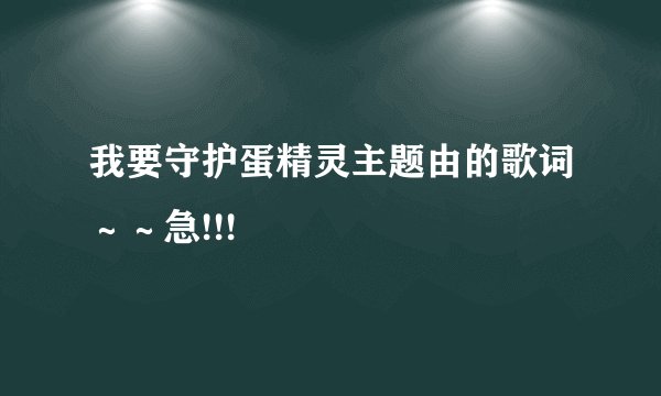 我要守护蛋精灵主题由的歌词～～急!!!