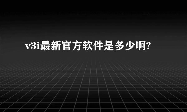 v3i最新官方软件是多少啊?