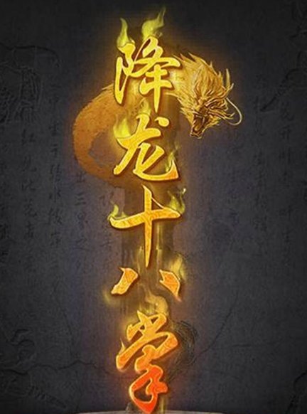 大家都看过《天龙八部》，电视剧里的“降龙十八掌”招式具体是哪些？