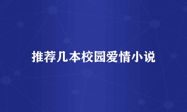 推荐几本校园爱情小说