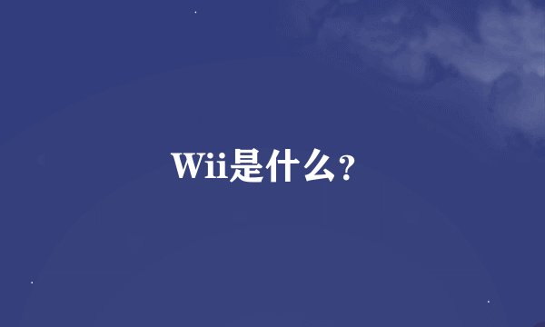 Wii是什么？