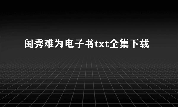 闺秀难为电子书txt全集下载