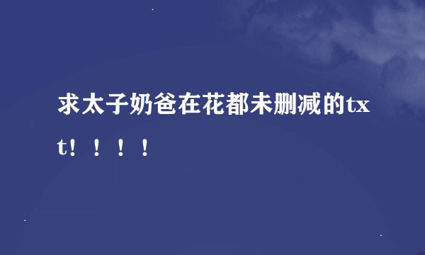 求太子奶爸在花都未删减的txt！！！！