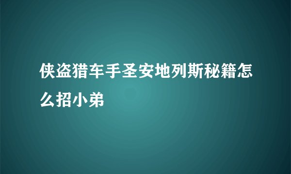 侠盗猎车手圣安地列斯秘籍怎么招小弟