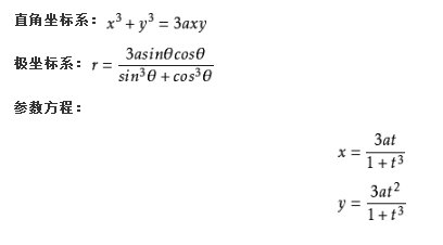 笛卡尔叶形线的水平参数方程