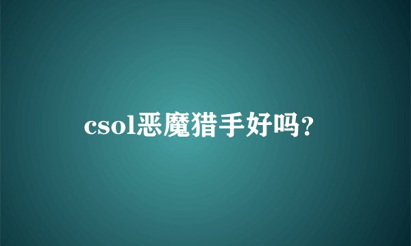 csol恶魔猎手好吗？