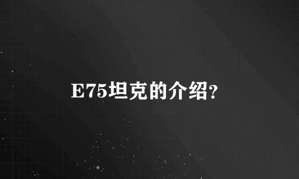 E75坦克的介绍？