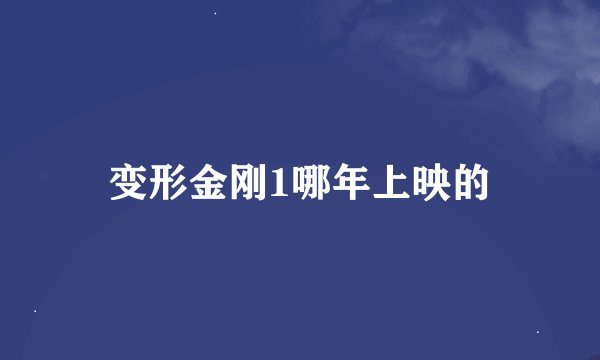 变形金刚1哪年上映的