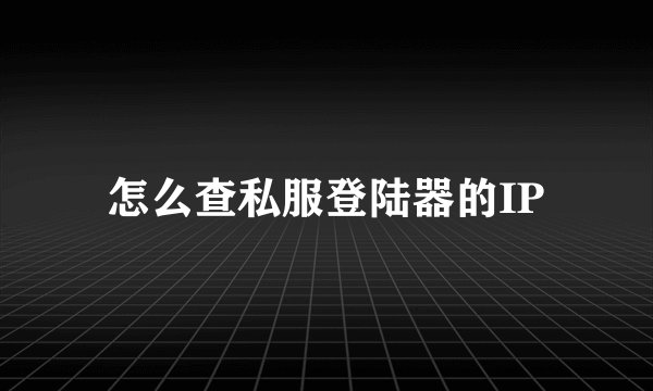 怎么查私服登陆器的IP
