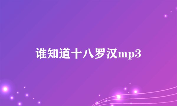 谁知道十八罗汉mp3