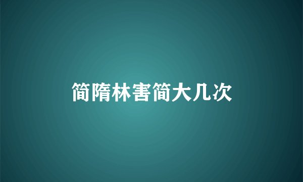 简隋林害简大几次