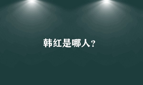 韩红是哪人？