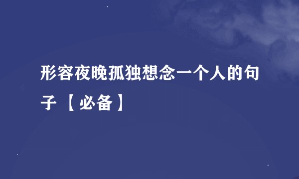 形容夜晚孤独想念一个人的句子 【必备】