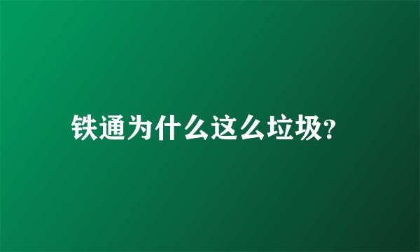 铁通为什么这么垃圾？