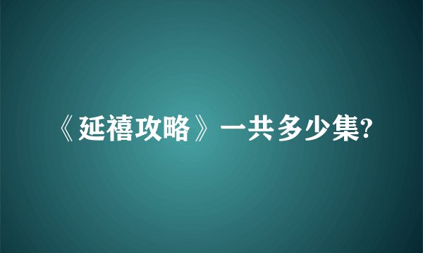 《延禧攻略》一共多少集?