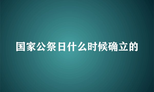 国家公祭日什么时候确立的