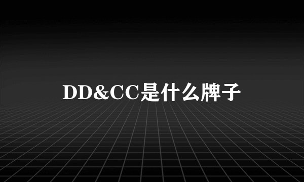 DD&CC是什么牌子