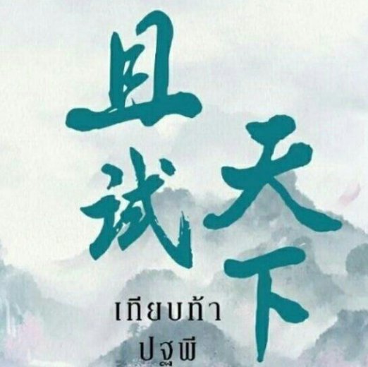 且试天下小说哪里可以看